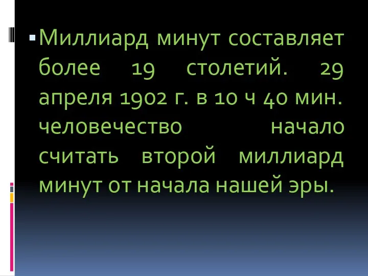 Миллиард минут составляет более 19 столетий. 29 апреля 1902 г.