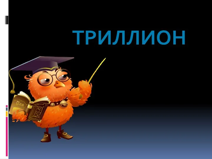 ТРИЛЛИОН