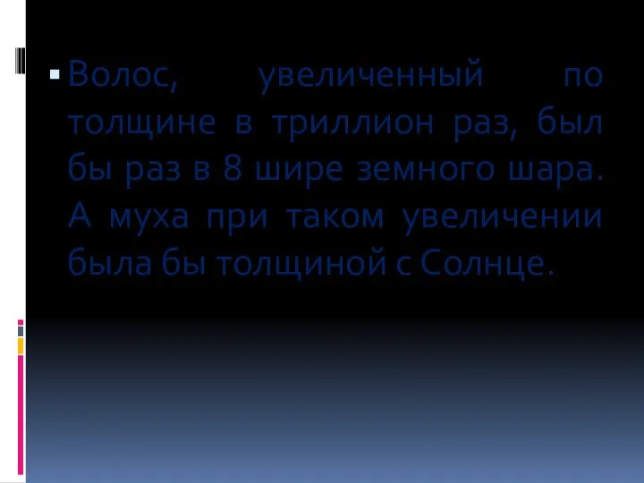 Волос, увеличенный по толщине в триллион раз, был бы раз