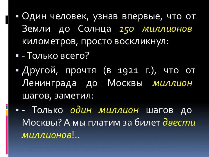 Один человек, узнав впервые, что от Земли до Солнца 150