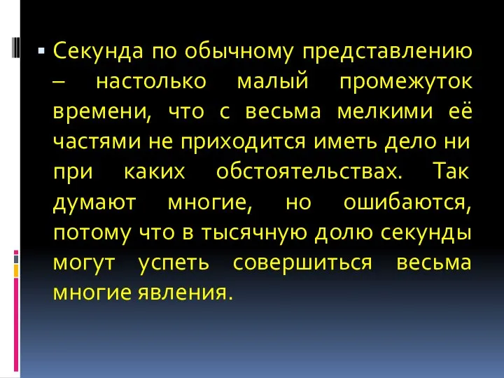 Секунда по обычному представлению – настолько малый промежуток времени, что