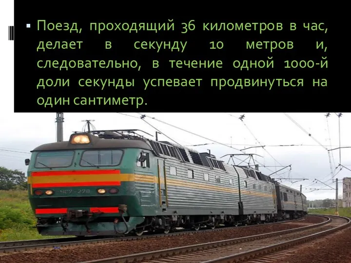 Поезд, проходящий 36 километров в час, делает в секунду 10