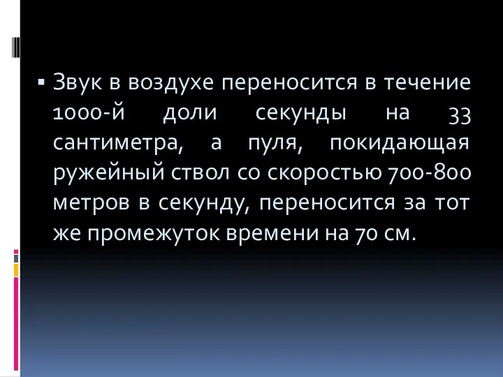 Звук в воздухе переносится в течение 1000-й доли секунды на