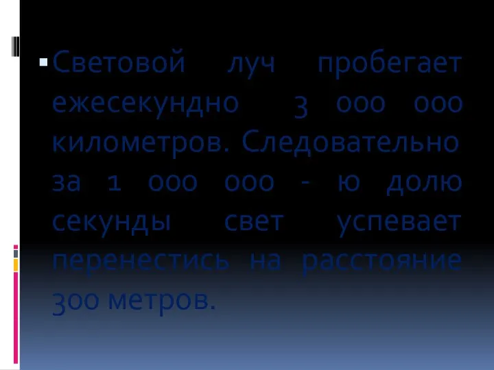 Световой луч пробегает ежесекундно 3 000 000 километров. Следовательно за