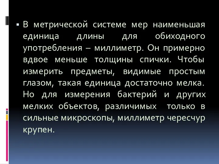 В метрической системе мер наименьшая единица длины для обиходного употребления