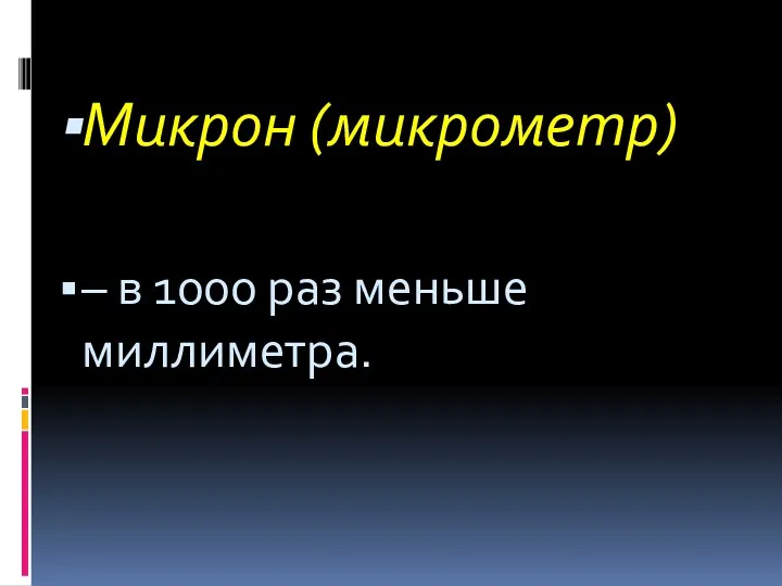 Микрон (микрометр) – в 1000 раз меньше миллиметра.