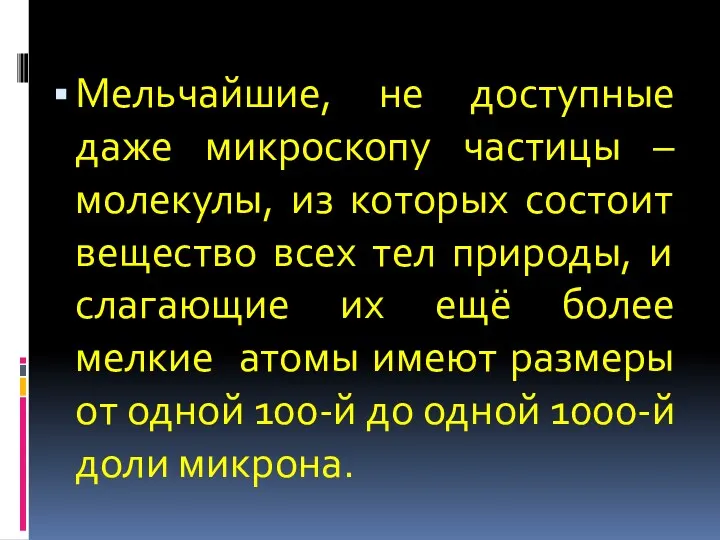 Мельчайшие, не доступные даже микроскопу частицы – молекулы, из которых