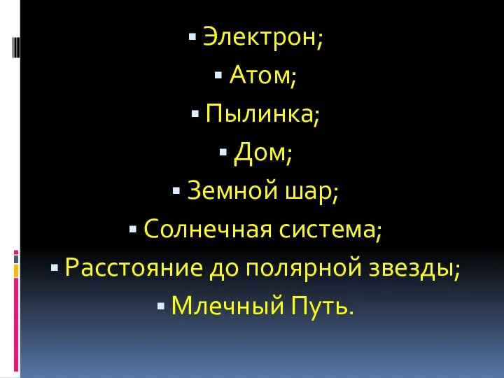 Электрон; Атом; Пылинка; Дом; Земной шар; Солнечная система; Расстояние до полярной звезды; Млечный Путь.