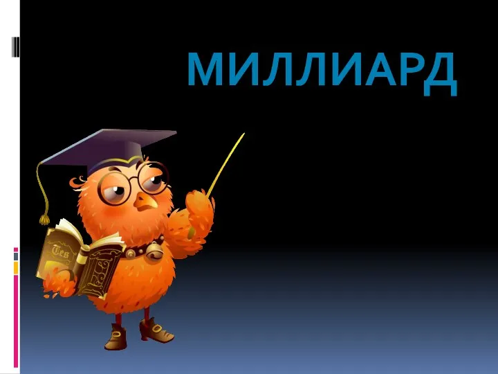 МИЛЛИАРД