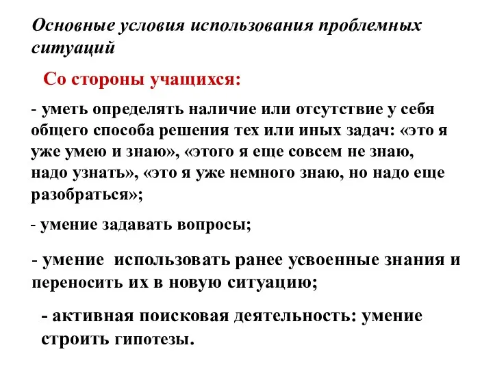 Основные условия использования проблемных ситуаций Со стороны учащихся: - уметь