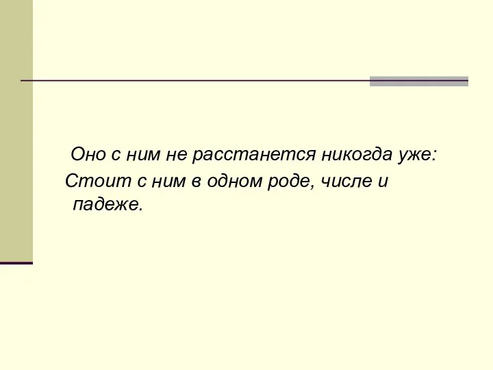 Оно с ним не расстанется никогда уже: Стоит с ним в одном роде, числе и падеже.