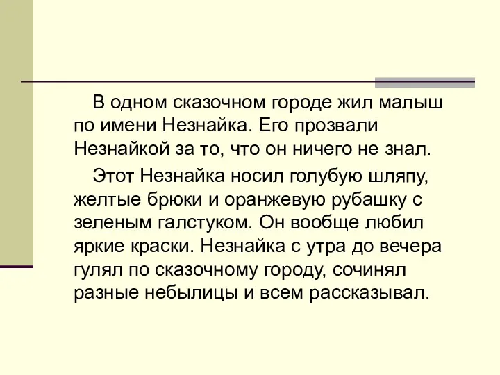 В одном сказочном городе жил малыш по имени Незнайка. Его