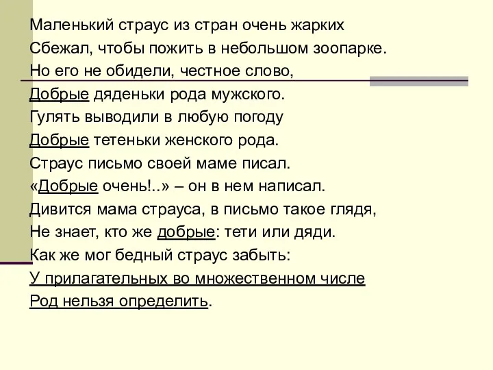 Маленький страус из стран очень жарких Сбежал, чтобы пожить в