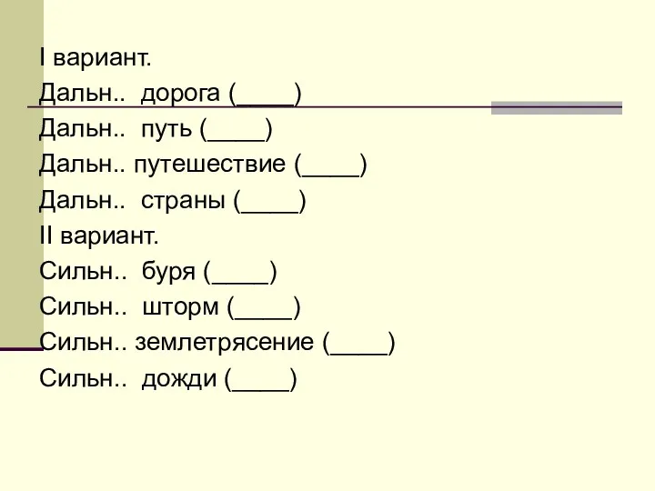 I вариант. Дальн.. дорога (____) Дальн.. путь (____) Дальн.. путешествие