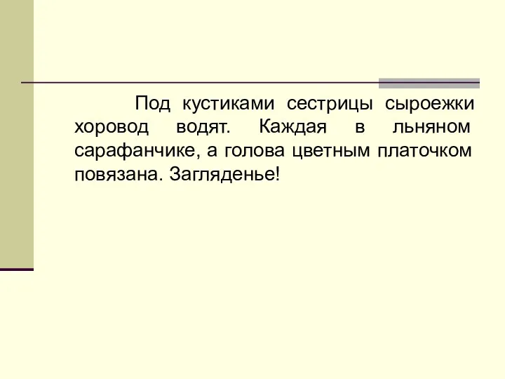 Под кустиками сестрицы сыроежки хоровод водят. Каждая в льняном сарафанчике, а голова цветным платочком повязана. Загляденье!