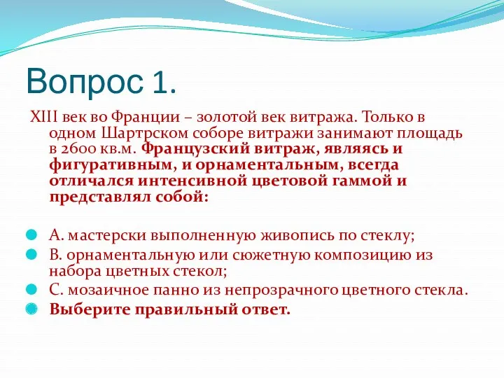 Вопрос 1. XIII век во Франции – золотой век витража.