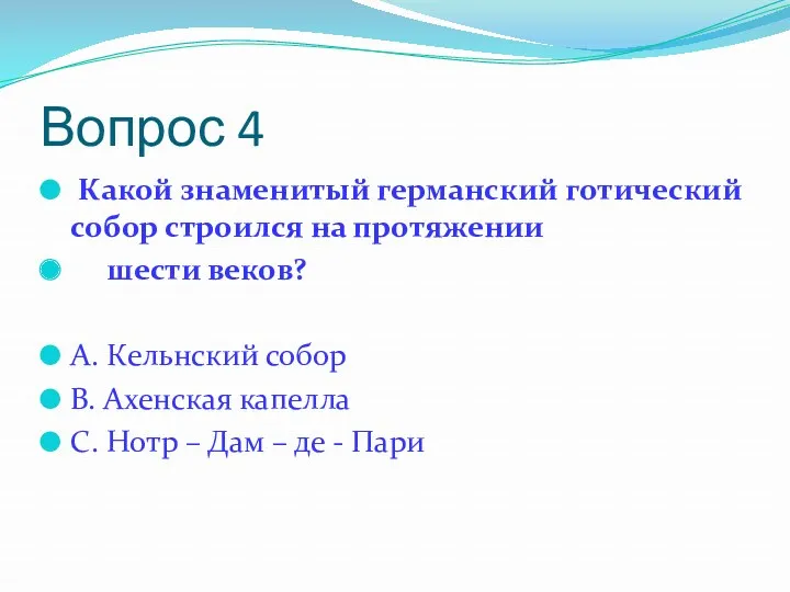 Вопрос 4 Какой знаменитый германский готический собор строился на протяжении