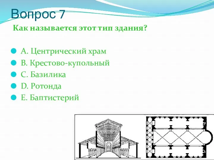 Вопрос 7 Как называется этот тип здания? А. Центрический храм