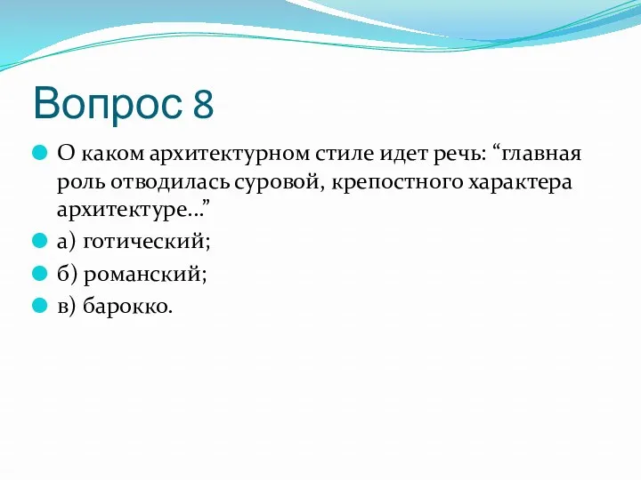 Вопрос 8 О каком архитектурном стиле идет речь: “главная роль