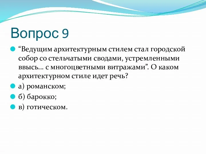 Вопрос 9 “Ведущим архитектурным стилем стал городской собор со стельчатыми