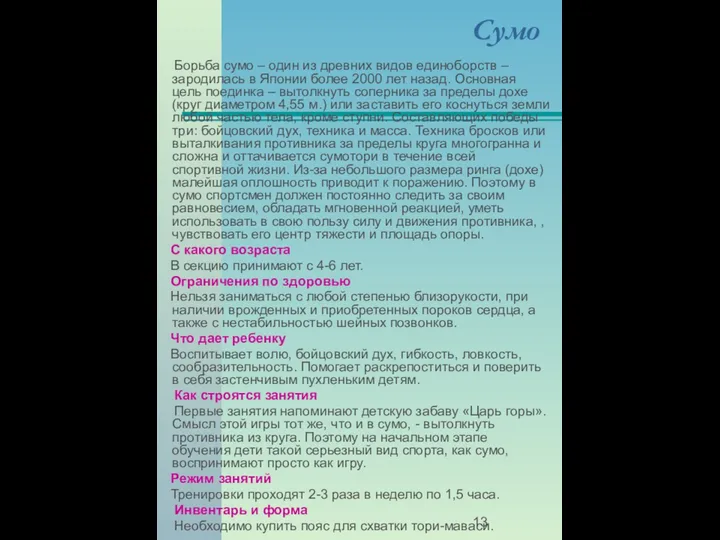 Сумо Борьба сумо – один из древних видов единоборств –