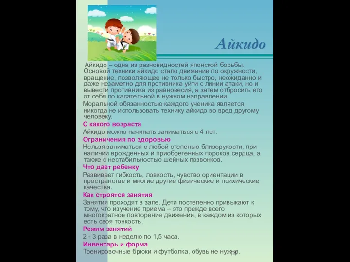 Айкидо Айкидо – одна из разновидностей японской борьбы. Основой техники