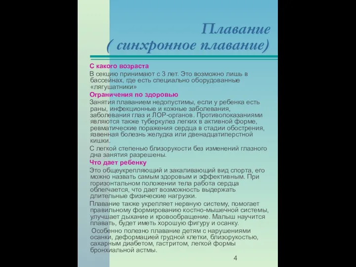 Плавание ( синхронное плавание) С какого возраста В секцию принимают