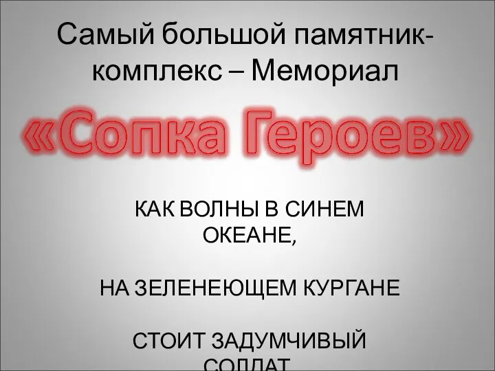 Самый большой памятник-комплекс – Мемориал КАК ВОЛНЫ В СИНЕМ ОКЕАНЕ, НА ЗЕЛЕНЕЮЩЕМ КУРГАНЕ СТОИТ ЗАДУМЧИВЫЙ СОЛДАТ.