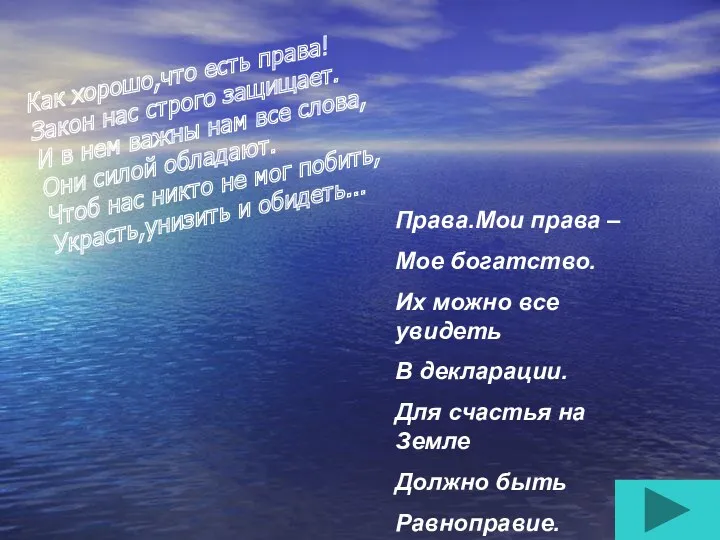 Как хорошо,что есть права! Закон нас строго защищает. И в