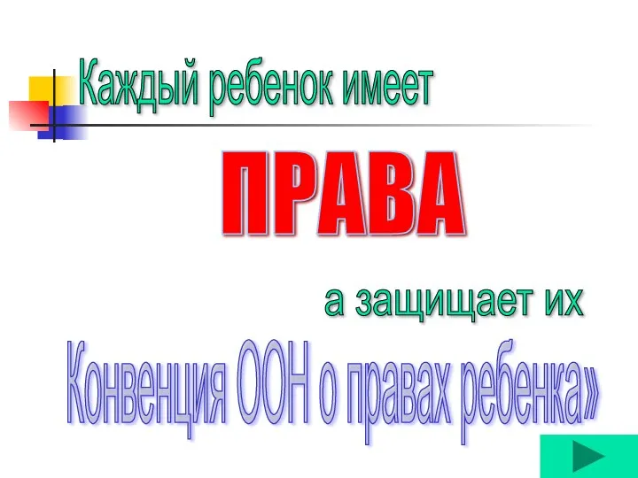 Каждый ребенок имеет ПРАВА а защищает их Конвенция ООН о правах ребенка»