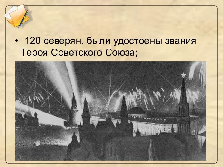 120 северян. были удостоены звания Героя Советского Союза;