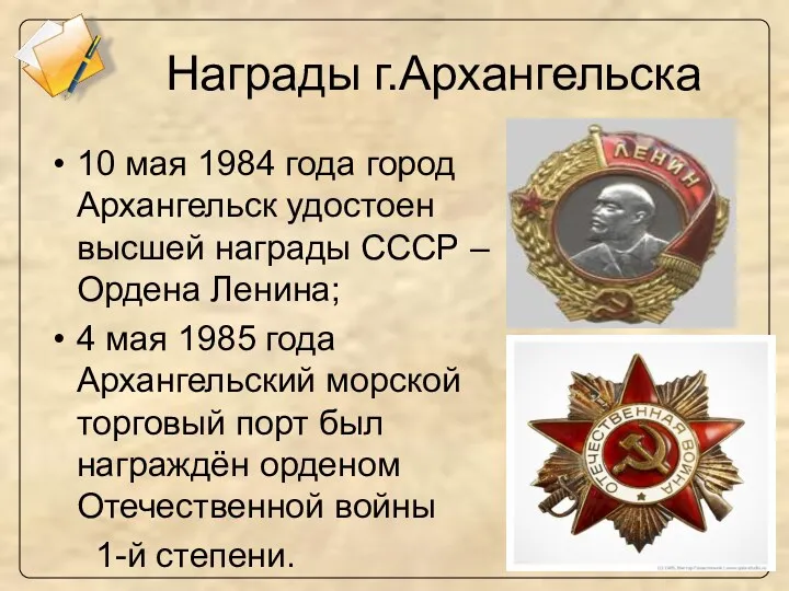 Награды г.Архангельска 10 мая 1984 года город Архангельск удостоен высшей