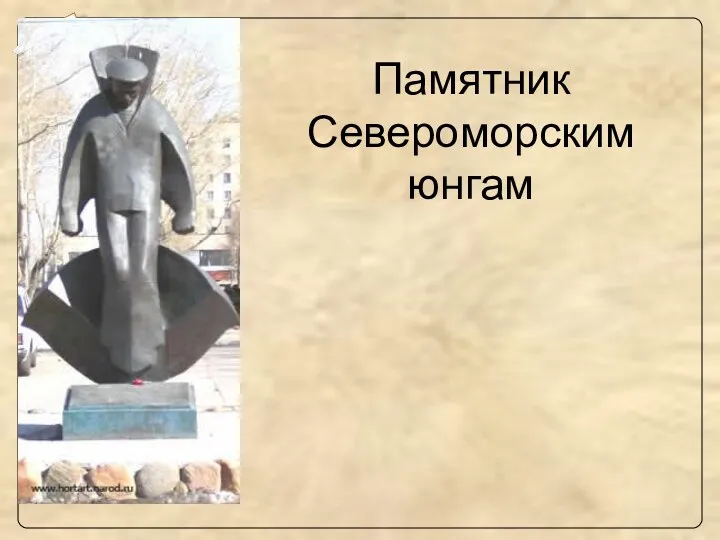 Памятник Североморским юнгам