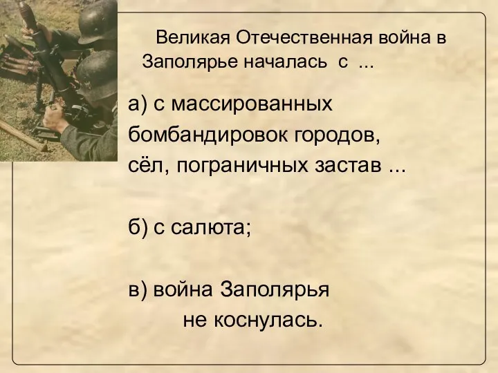 Великая Отечественная война в Заполярье началась с ... а) с