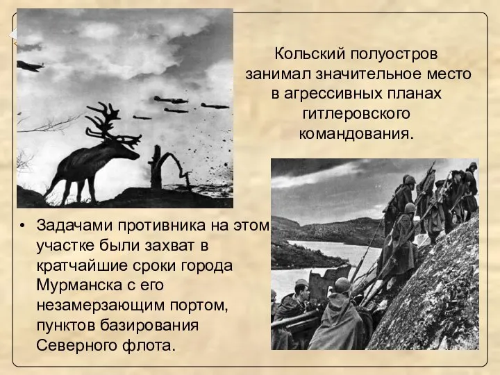 Кольский полуостров занимал значительное место в агрессивных планах гитлеровского командования.