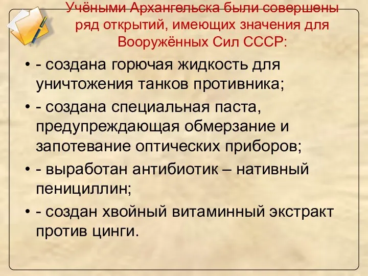 Учёными Архангельска были совершены ряд открытий, имеющих значения для Вооружённых