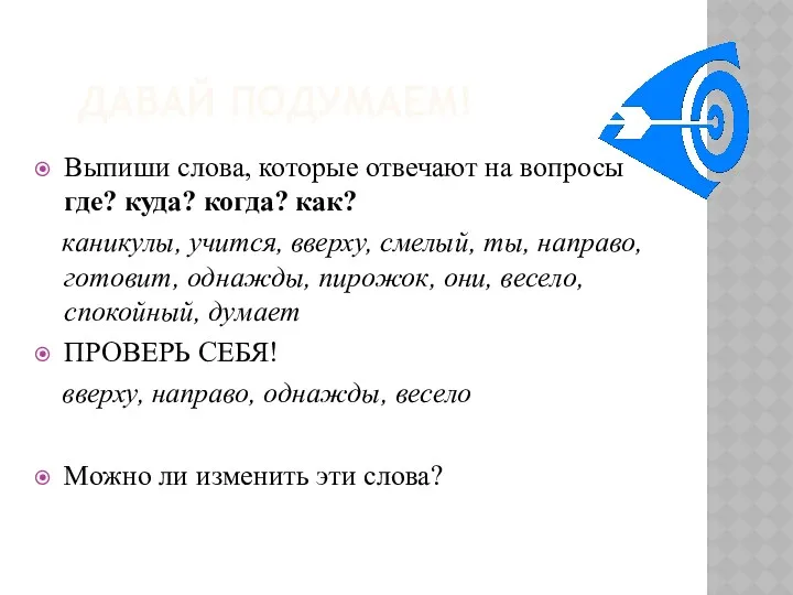 ДАВАЙ ПОДУМАЕМ! Выпиши слова, которые отвечают на вопросы где? куда?