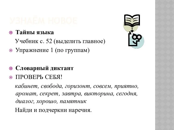 УЗНАЁМ НОВОЕ Тайны языка Учебник с. 52 (выделить главное) Упражнение