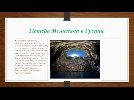 Пещера Мелиссани в Греции. Согласно греческой мифологии, в этой пещере жили нимфы. Неудивительно,