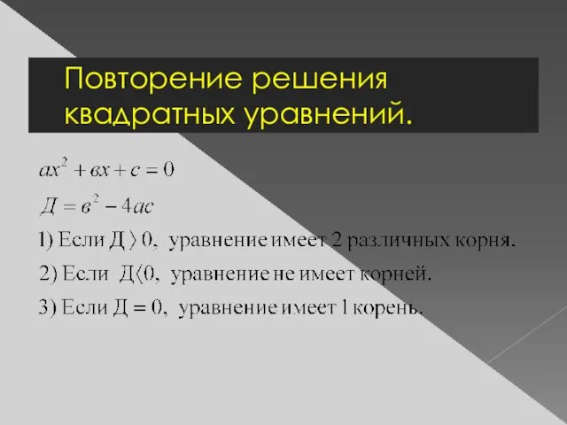 Повторение решения квадратных уравнений.