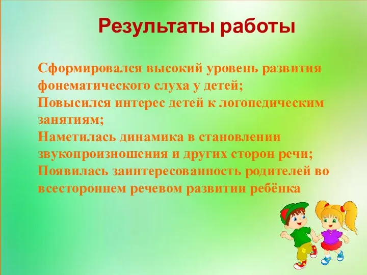 Результаты работы Сформировался высокий уровень развития фонематического слуха у детей;