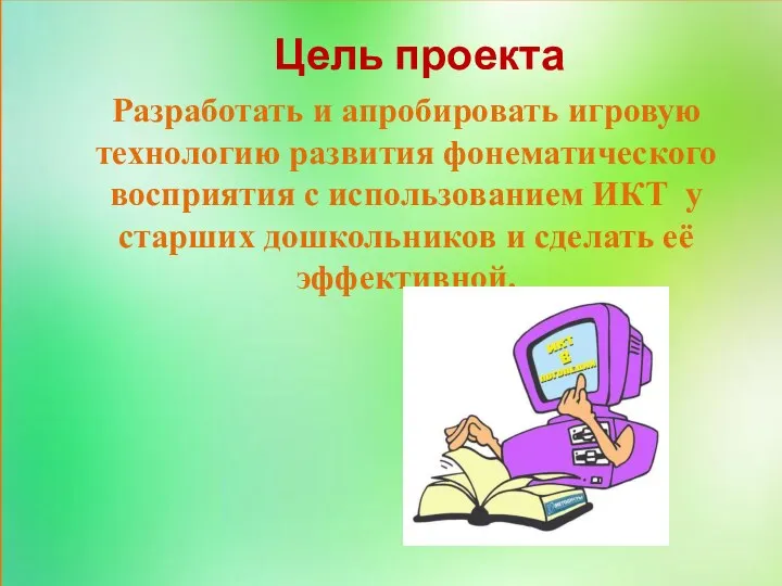 Цель проекта Разработать и апробировать игровую технологию развития фонематического восприятия