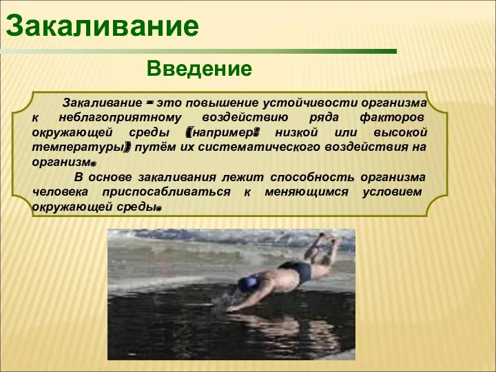 Закаливание – это повышение устойчивости организма к неблагоприятному воздействию ряда