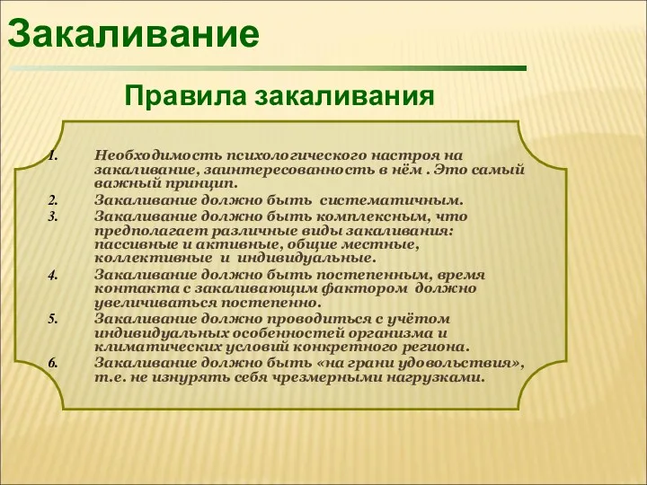 Правила закаливания Необходимость психологического настроя на закаливание, заинтересованность в нём . Это самый