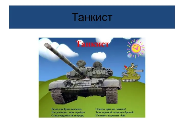 Танкист