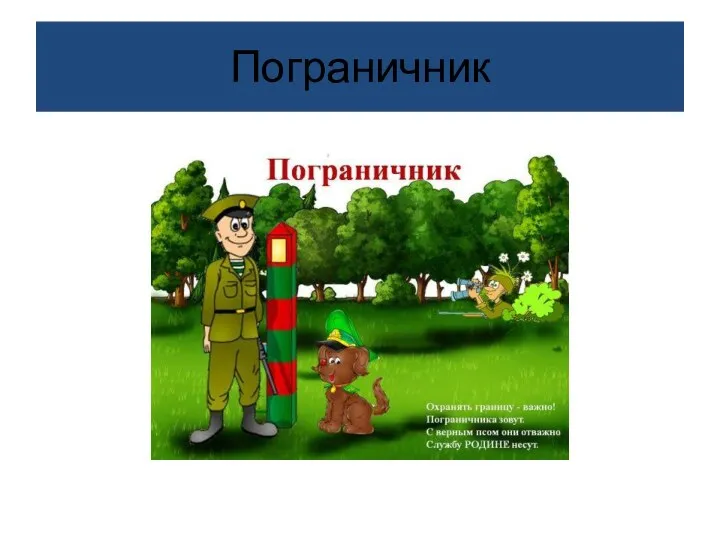 Пограничник