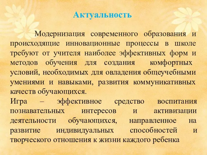 Актуальность Модернизация современного образования и происходящие инновационные процессы в школе