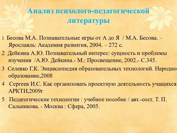 Анализ психолого-педагогической литературы 1 Бесова М.А. Познавательные игры от А