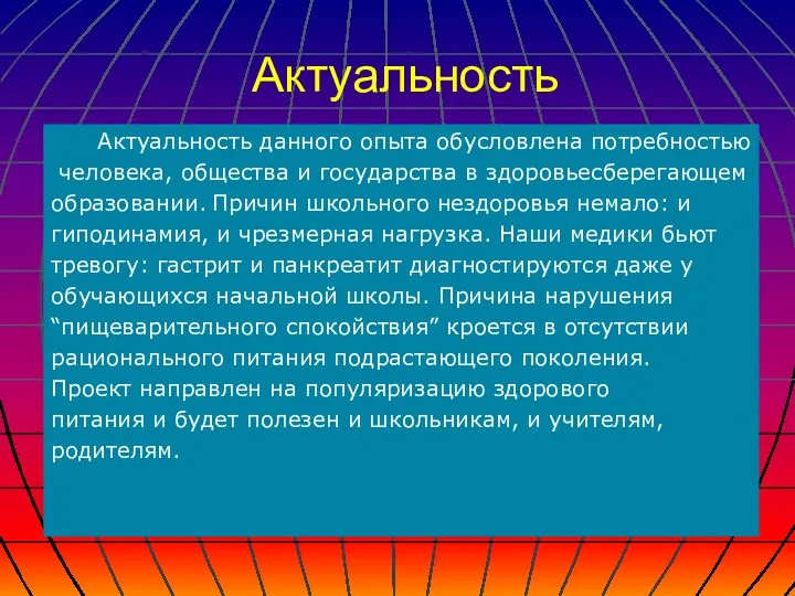 Актуальность Актуальность данного опыта обусловлена потребностью человека, общества и государства