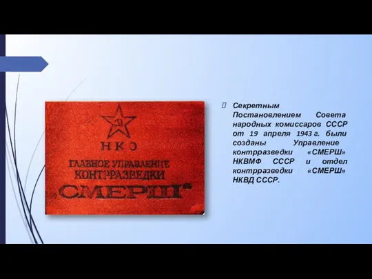 Секретным Постановлением Совета народных комиссаров СССР от 19 апреля 1943 г. были созданы